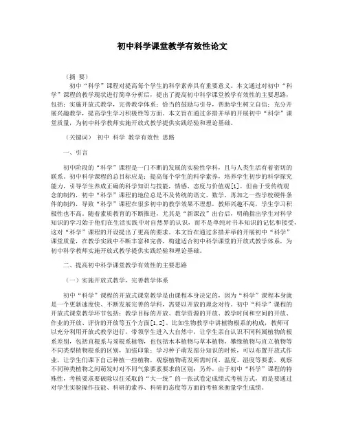 初中科学课堂教学有效性论文