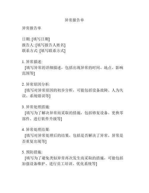 异常报告单