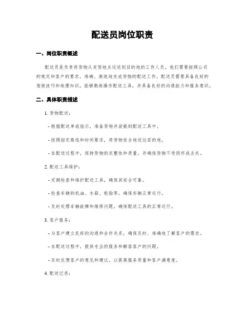 配送员岗位职责