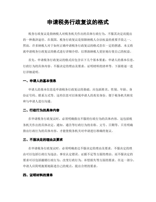 申请税务行政复议的格式