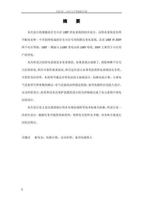 住宅小区10KV供电系统设计