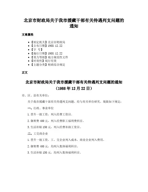 北京市财政局关于我市援藏干部有关待遇列支问题的通知