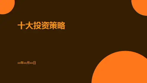 十大投资策略