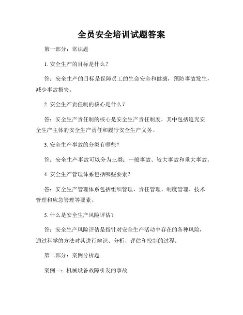 全员安全培训试题答案