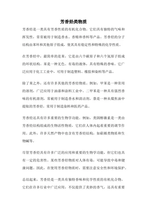 芳香烃类物质