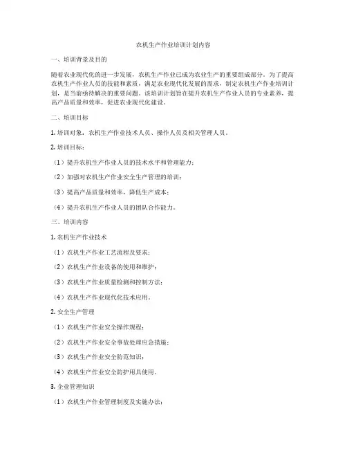 农机生产作业培训计划内容