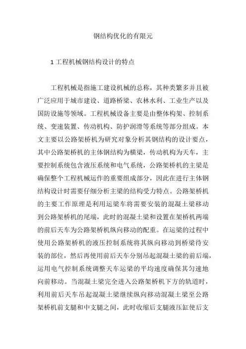钢结构优化的有限元【论文】
