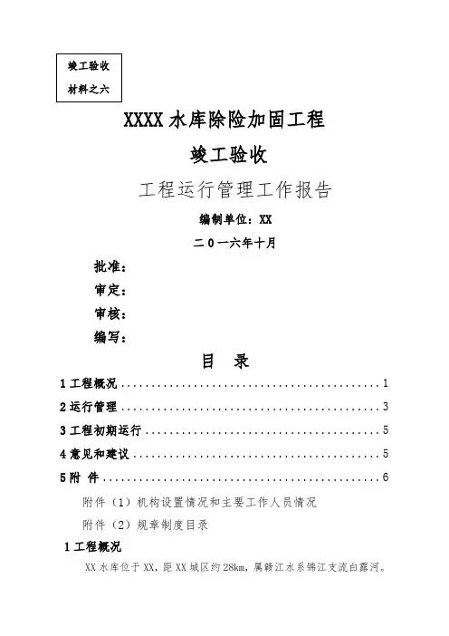 XX小二型水库工程运行管理报告