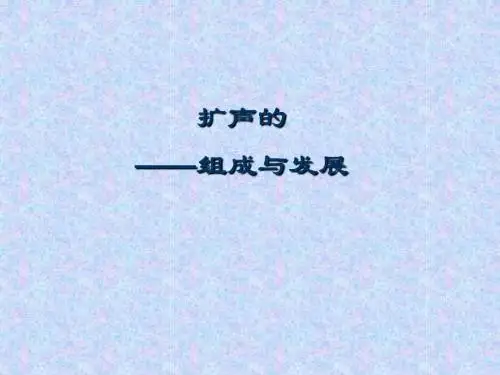 专业音响系统培训教材(音响系统基础篇).