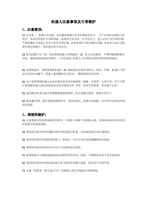 机器人注意事项及日常维护