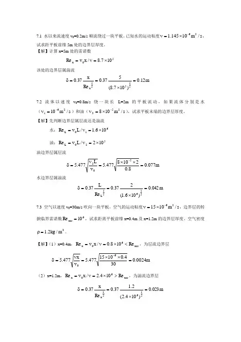 工程流体力学 禹华谦 习题答案 第7章
