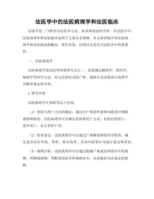 法医学中的法医病理学和法医临床