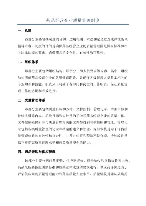 药品经营企业质量管理制度