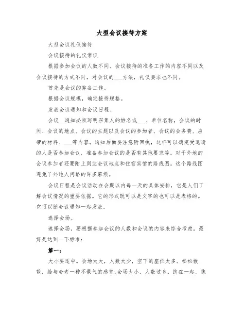 大型会议接待方案（4篇）