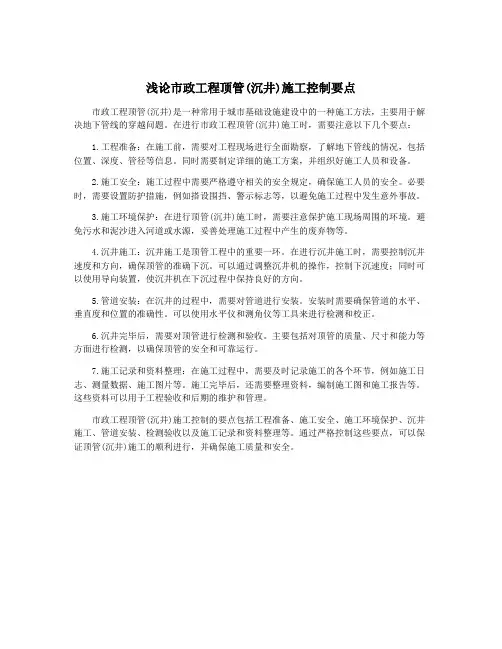 浅论市政工程顶管(沉井)施工控制要点