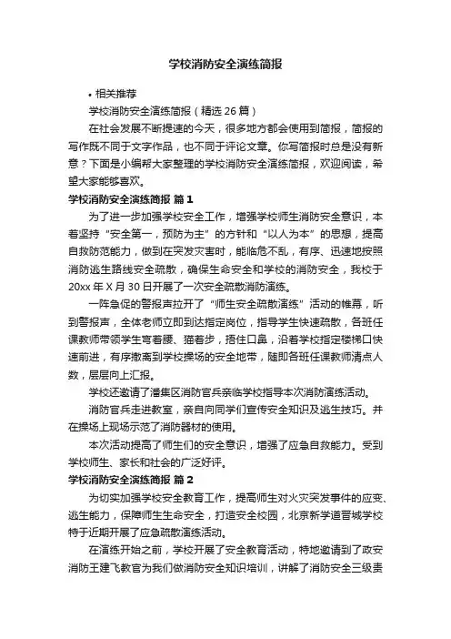 学校消防安全演练简报