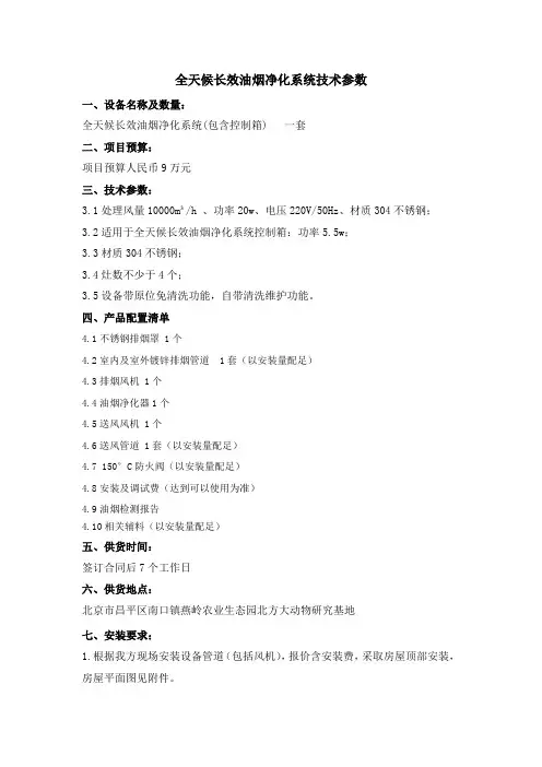 全天候长效油烟净化系统技术参数
