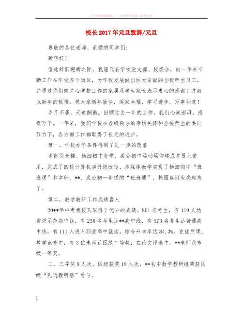 校长2017年元旦致辞-元旦