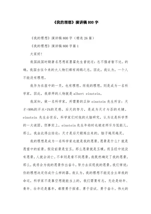 《我的理想》演讲稿800字