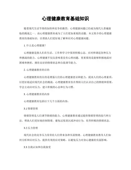 心理健康教育基础知识