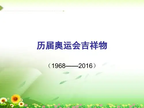 历届奥运会吉祥物