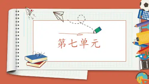 最新人教部编版小学五年级上册语文第七单元复习名师课件