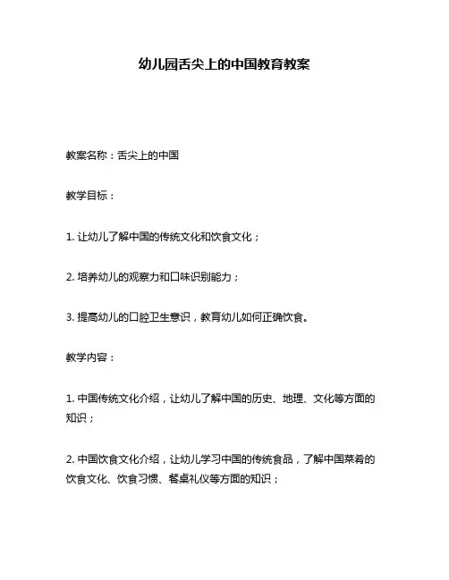 幼儿园舌尖上的中国教育教案