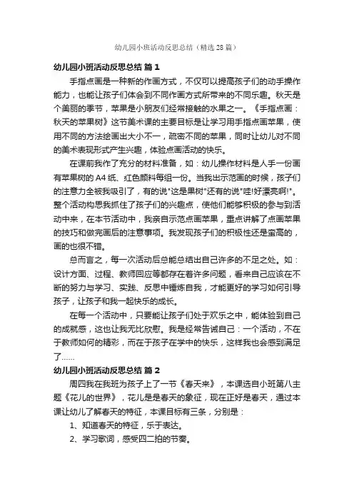 幼儿园小班活动反思总结（精选28篇）