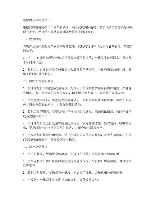 学校静默管理放假通知模板