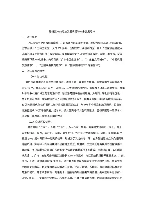 论湛江市的经济发展状况和未来发展趋势