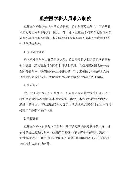 重症医学科人员准入制度