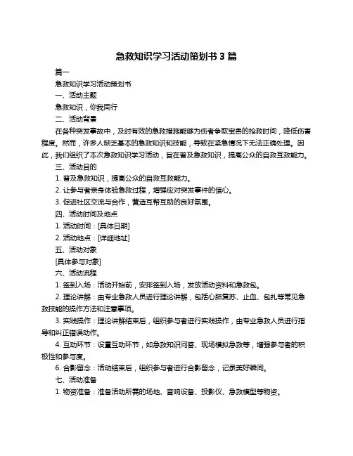 急救知识学习活动策划书3篇