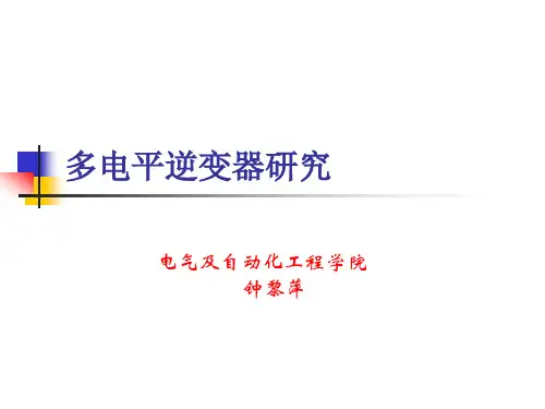 多电平光伏逆变器研究