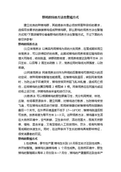 野鸡的饲养方法也繁殖方式