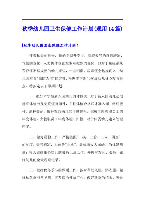秋季幼儿园卫生保健工作计划(通用14篇)