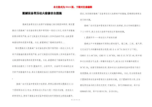 氯碱设备常压动火检修安全措施