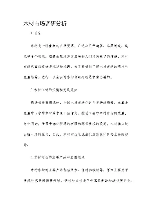 木材市场调研分析