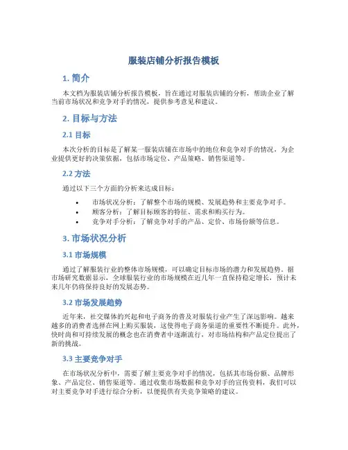 服装店铺分析报告模板