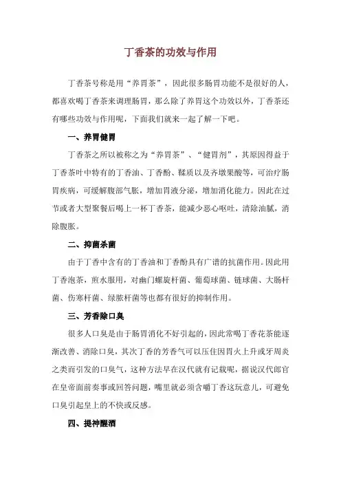 丁香茶的功效与作用