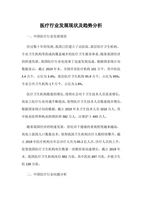 医疗行业发展现状及趋势分析