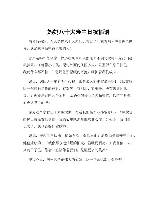 妈妈八十大寿生日祝福语