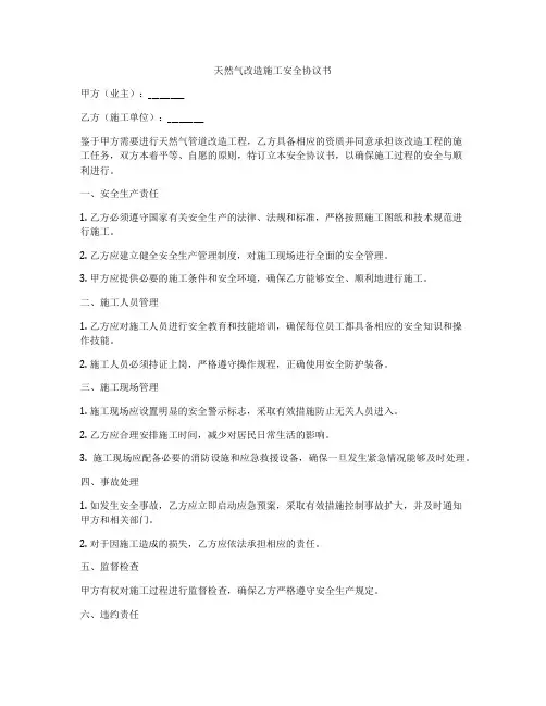 天然气改造施工安全协议书