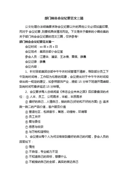 部门例会会议纪要范文三篇