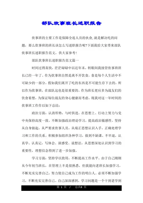 部队炊事班长述职报告.doc