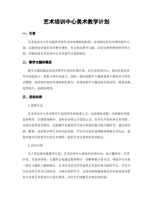 艺术培训中心美术教学计划