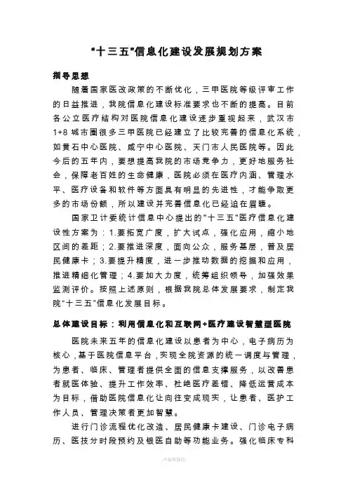 医院“十三五”信息化建设发展规划方案