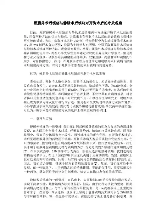 硬膜外术后镇痛与静脉术后镇痛对开胸术后的疗效观察