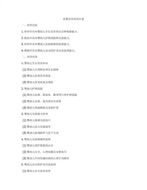 育婴员员培训计划
