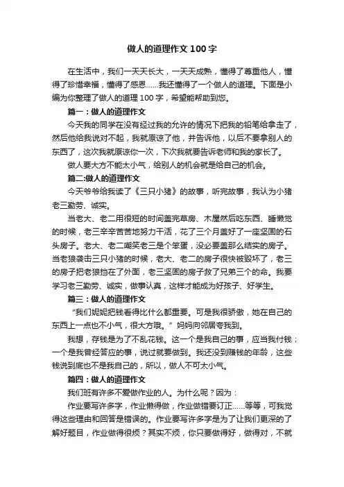 做人的道理作文100字