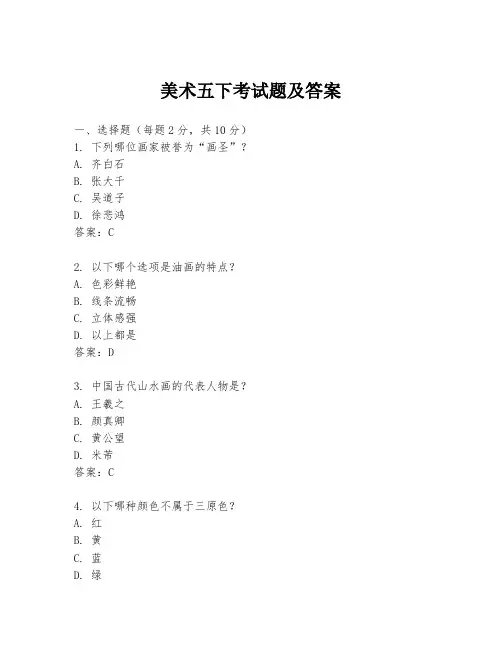 美术五下考试题及答案